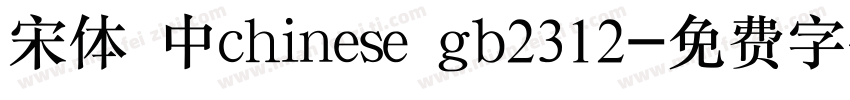 宋体 中chinese gb2312字体转换